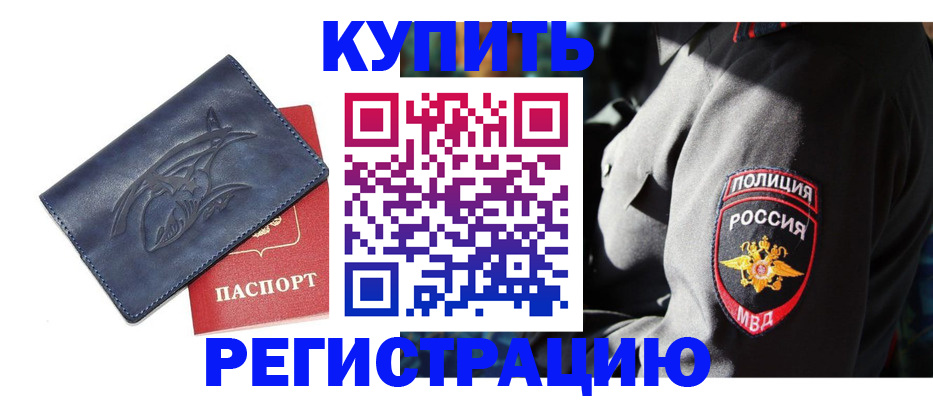 временная регистрация недорого в Волгодонске